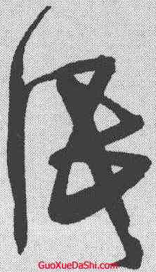 低,宋克 ,書法字典